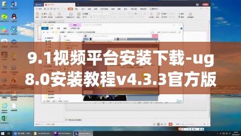 9.1视频平台安装下载-ug8.0安装教程v4.3.3官方版